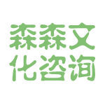 【森森文化咨询工资|森森文化咨询待遇怎么样】