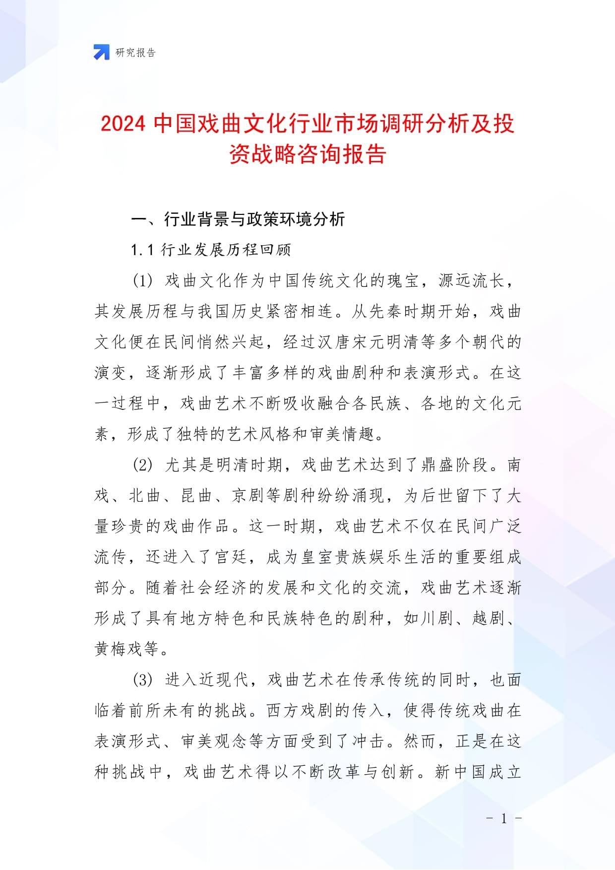 2024中国戏曲文化行业市场调研分析及投资战略咨询报告